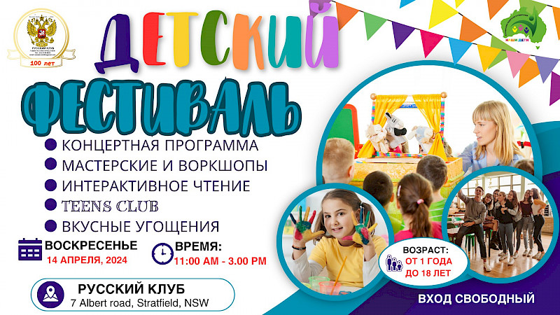 Детский Фестиваль к 100- летию Русского Клуба