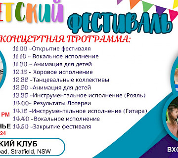 Детский Фестиваль к 100- летию Русского Клуба