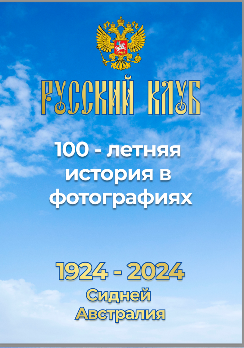 Поздравления к 100- летнему юбилею Русского клуба