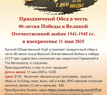 Праздничный Обед в честь 80-летия Победы в Великой Отечественной войне 1941-1945