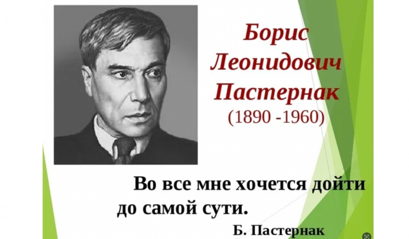 Читаем вместе произведения Бориса Леонидовича Пастернака